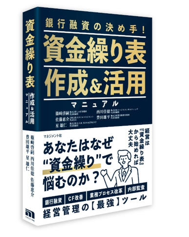 『資金繰り表作成&活用マニュアル』
