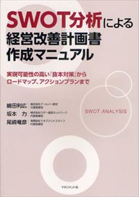 SWOT分析による 経営改善計画書 作成マニュアル