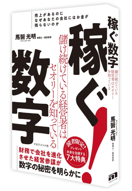 <b>『稼ぐ数字』</b>