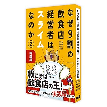 <b>『なぜ9割の飲食店経営者はスライムなのか② 実践編』</b>