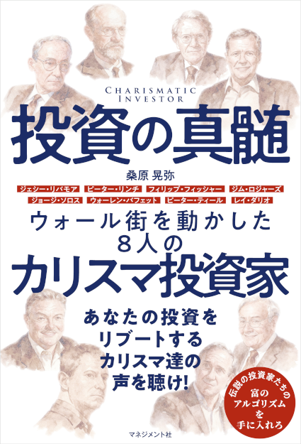 <b>『投資の真髄』</b>
