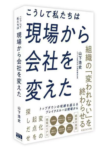 『こうして私たちは現場から会社を変えた』