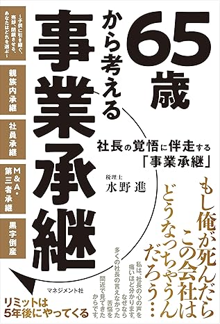 『<b>65歳から考える事業承継</b>』