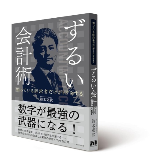 『<b>知っている経営者だけがトクをするずるい会計術</b>』